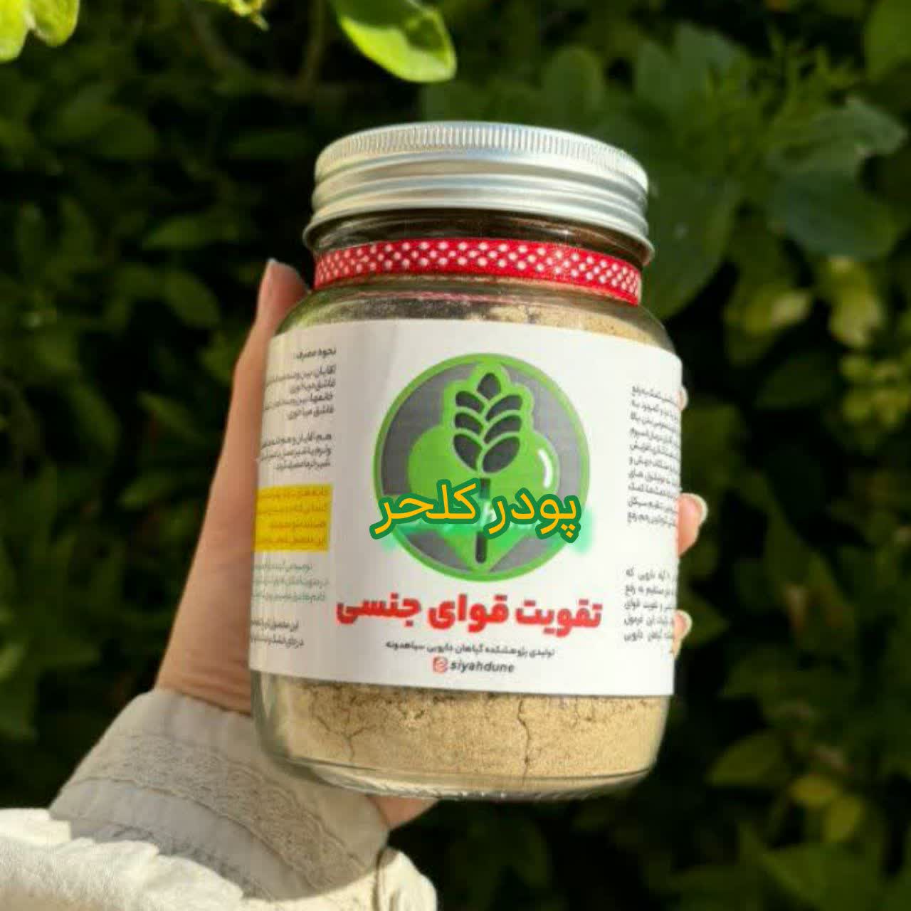 پودر کلحر  بمب16 گیاه ایرانی هندی برای تقویت تخمدان بانوان-رفع کیست و فیبروم-تنظیم قاعدگی-رفع سردی و بلغم -رفع تنبلی تخمدان کمک به ناباروری--