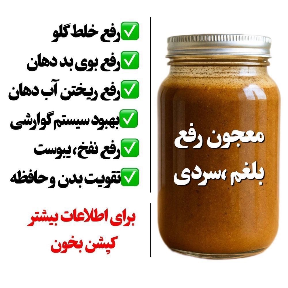 مکمل گیاهی درمان سردی و بلغم ترکیب 16گیاه هندی ایرانی+20گرم ژل رویال ساخته شده توسط پزشک طب سنتی پژوهشکده خوارزمی
