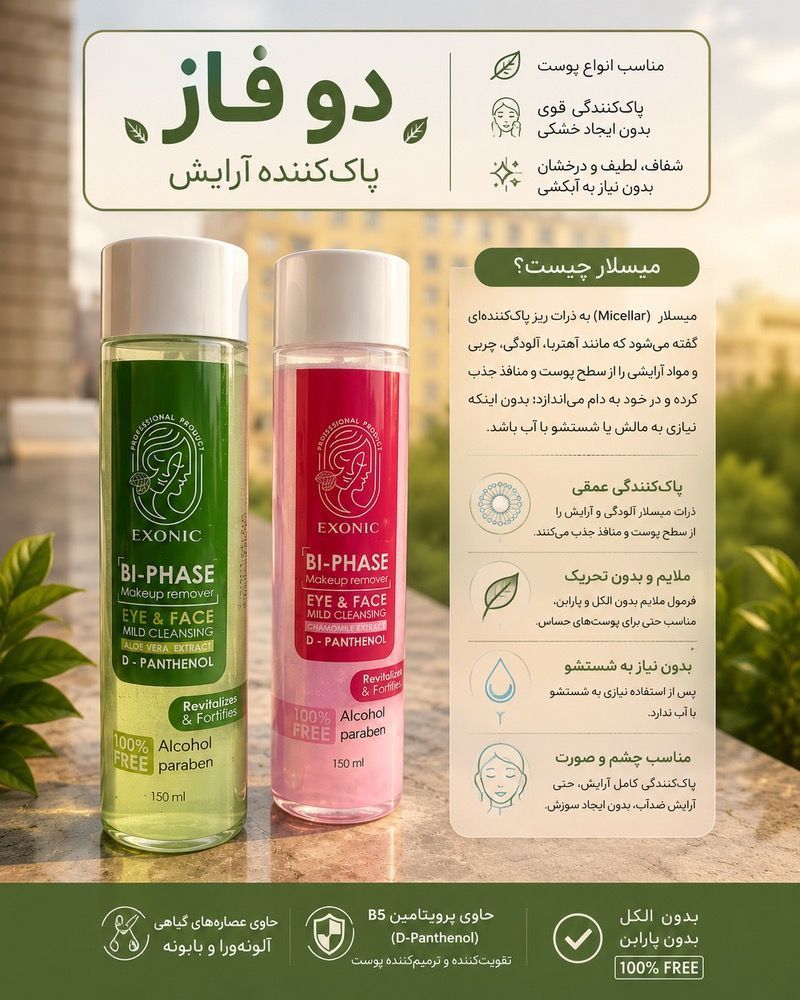 محلول پاک کننده ارایش دو فاز مناسب پوست چرب و مختلط -الوئه ورا درمانی تقویتی exonic