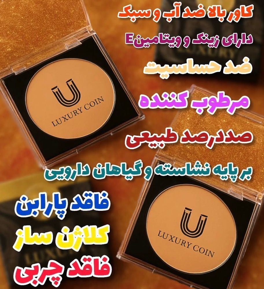 پنکک ضد اب و ضدافتاب  و یکدست کننده پوست برند لاکچری کوین اصل فرانسه -__-شماره 101