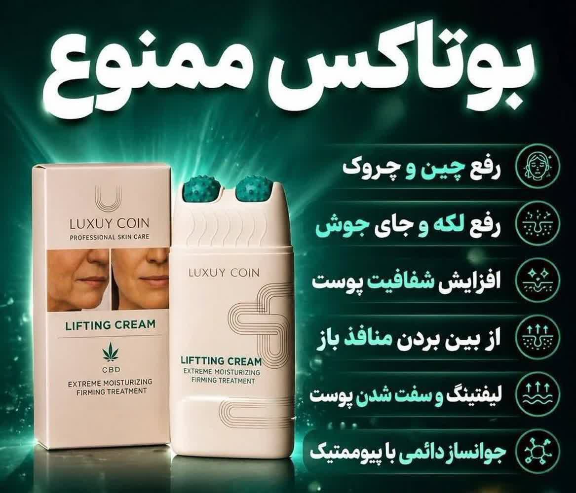 کرم پاور لیفتینگ ماساژوردار برند لاکچری کوین فرانسه قویترین محصول جوانساز