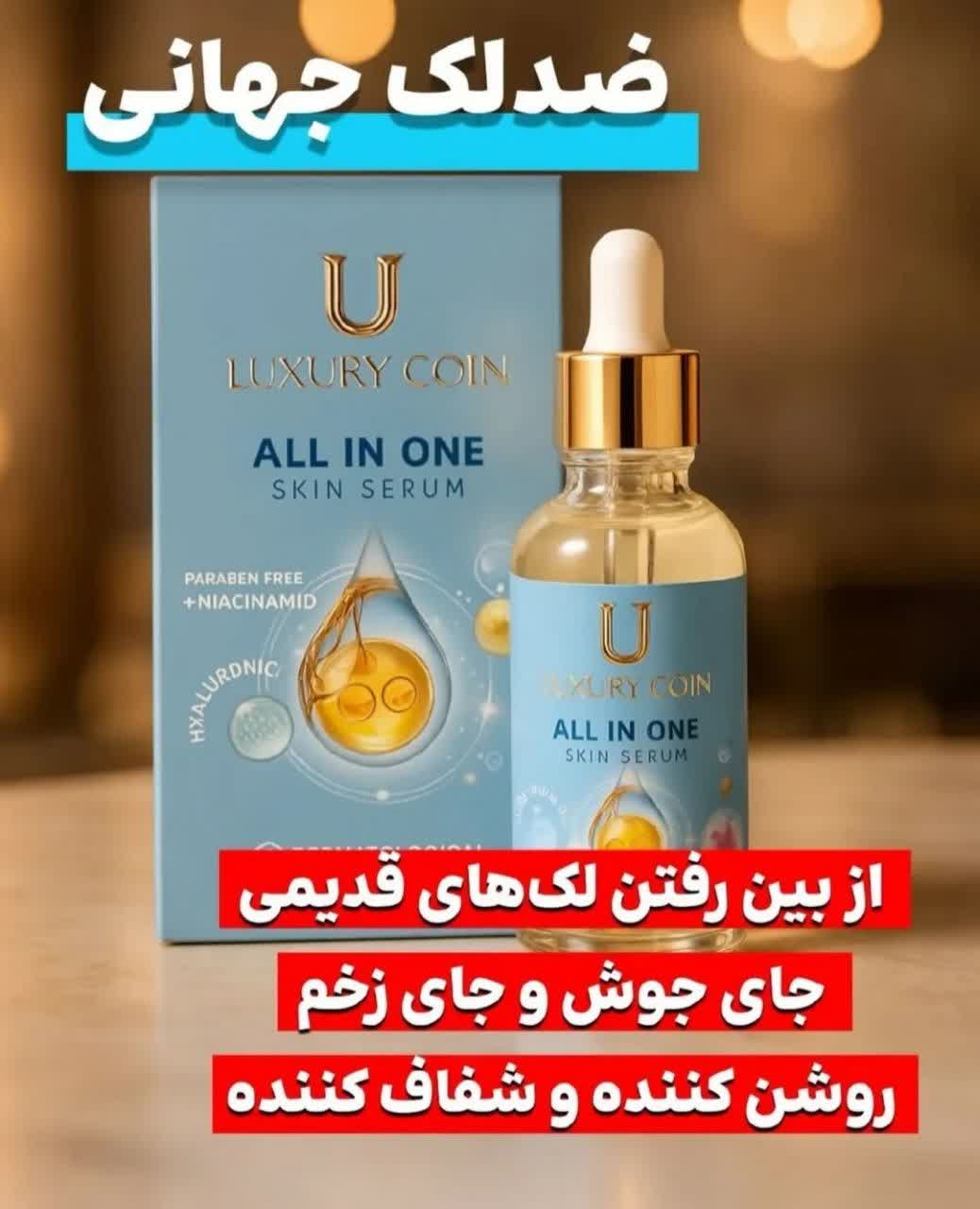 سرم مغذی بیوممتیک همه کاره رفع لک و جای جوش برند لاکچری کوین فرانسه30 میل