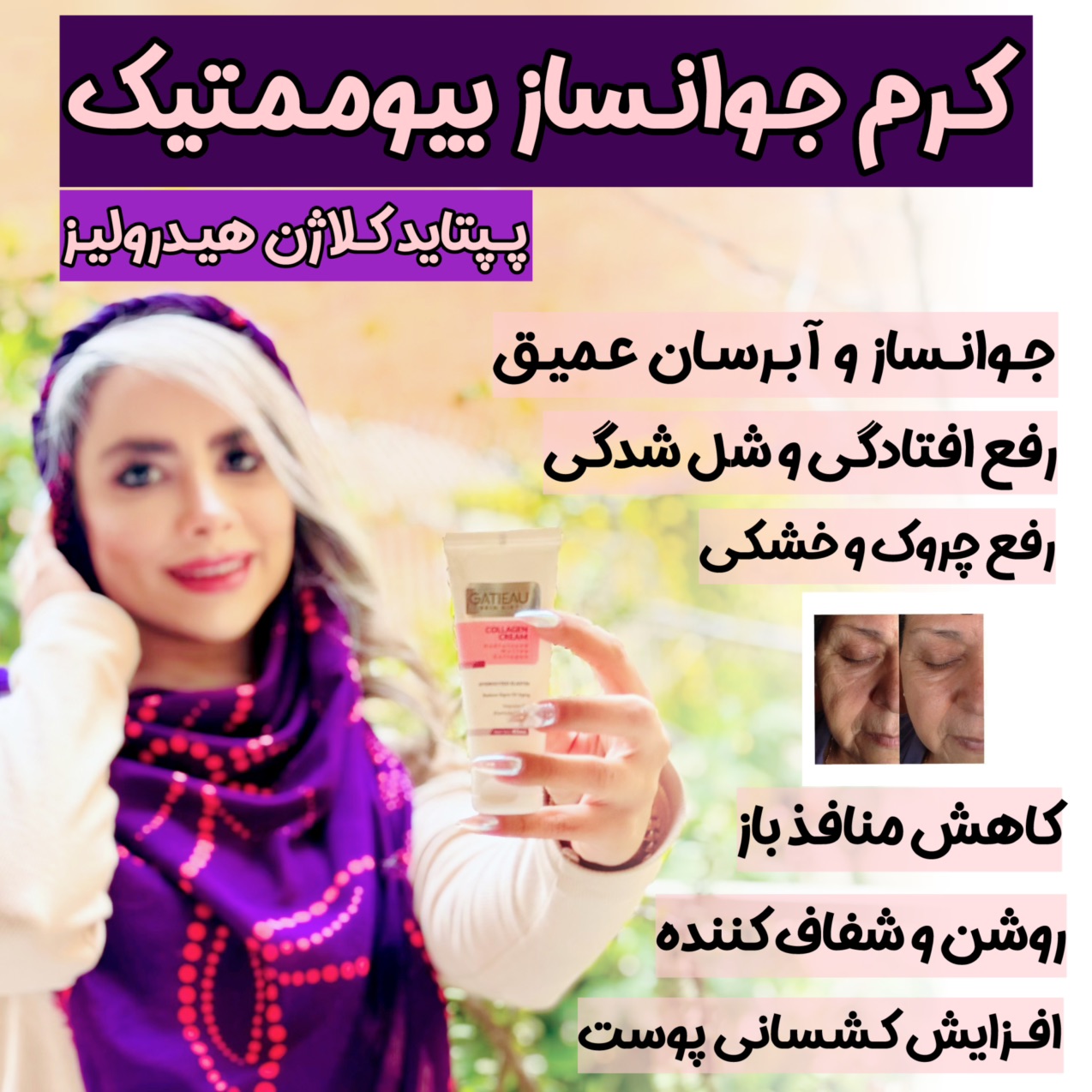کرم بیوممتیک (چندکاره) پپتاید کلاژن  ضد لک و چروک برند گاتیو ایتالیا