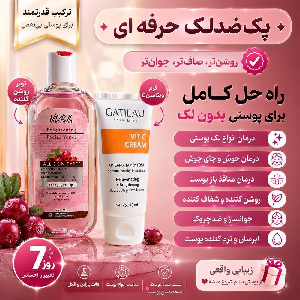 پک ضد لک و اکنه و رفع جای جوش  حرفه ای دو محصوله برند گاتیو و ویتابلا