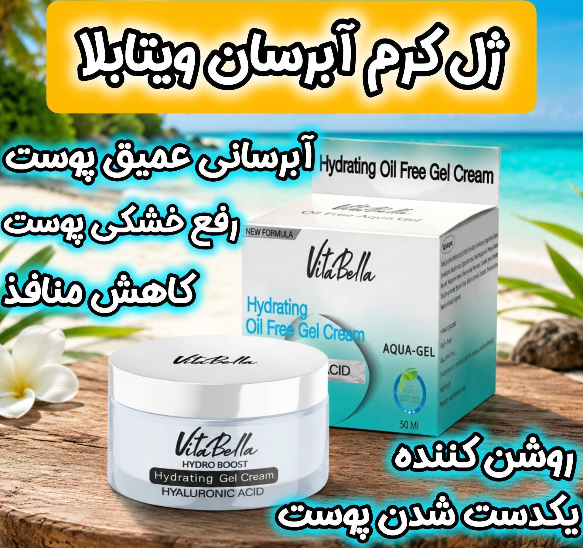 ژل ابرسان مخصوص پوست خشک ویتابلا ایتالیا حاوی هیالورونیک اسید حجم 50 میل