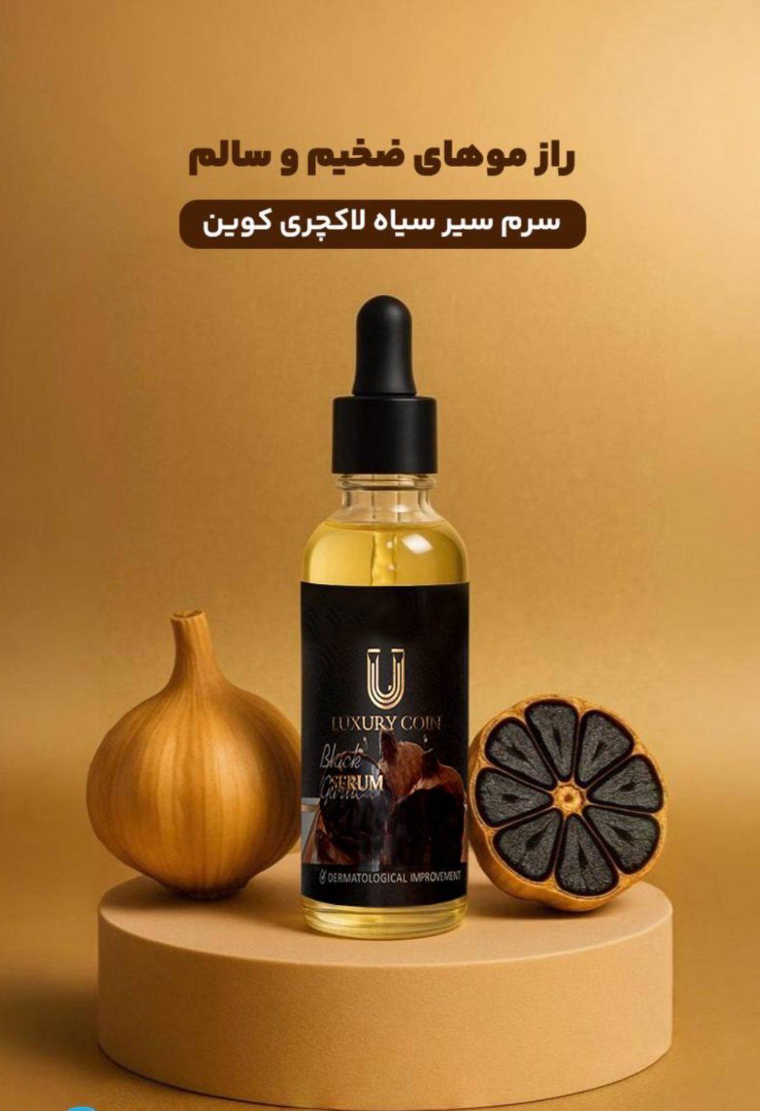 سرم سیر سیاه برند لاکچری کوین برای پرپشتی ریش و سیبیل تضمینی