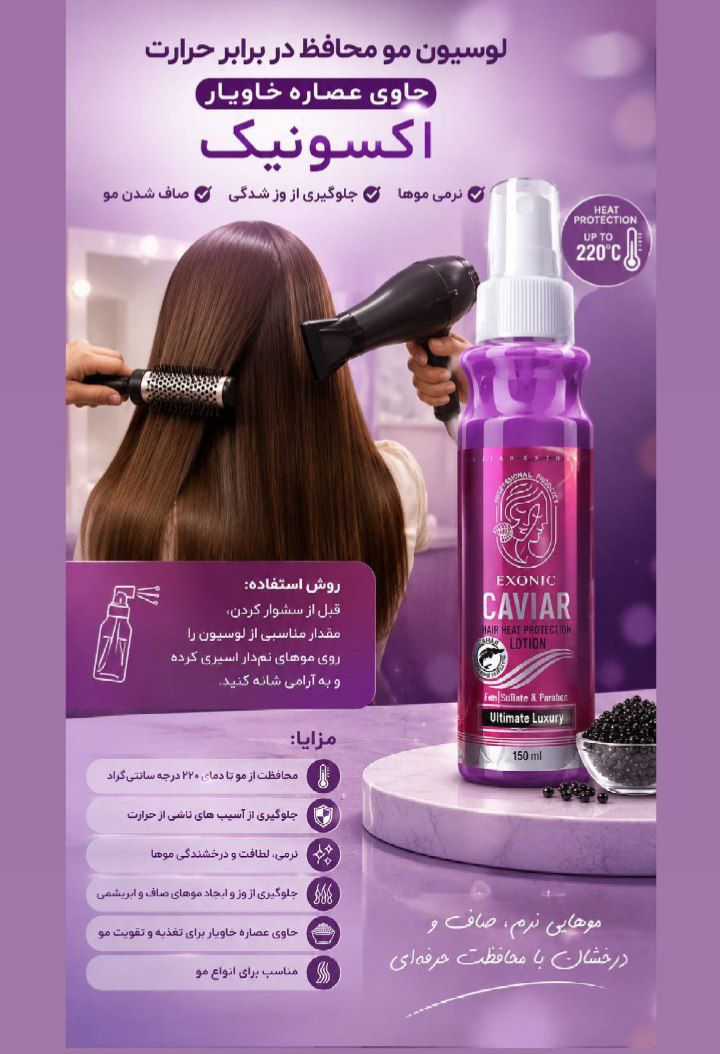 لوسیون محافظ حرارتی مو حاوی عصاره خاویار برند  exonic رفع موهای وز شده و سوخته شده