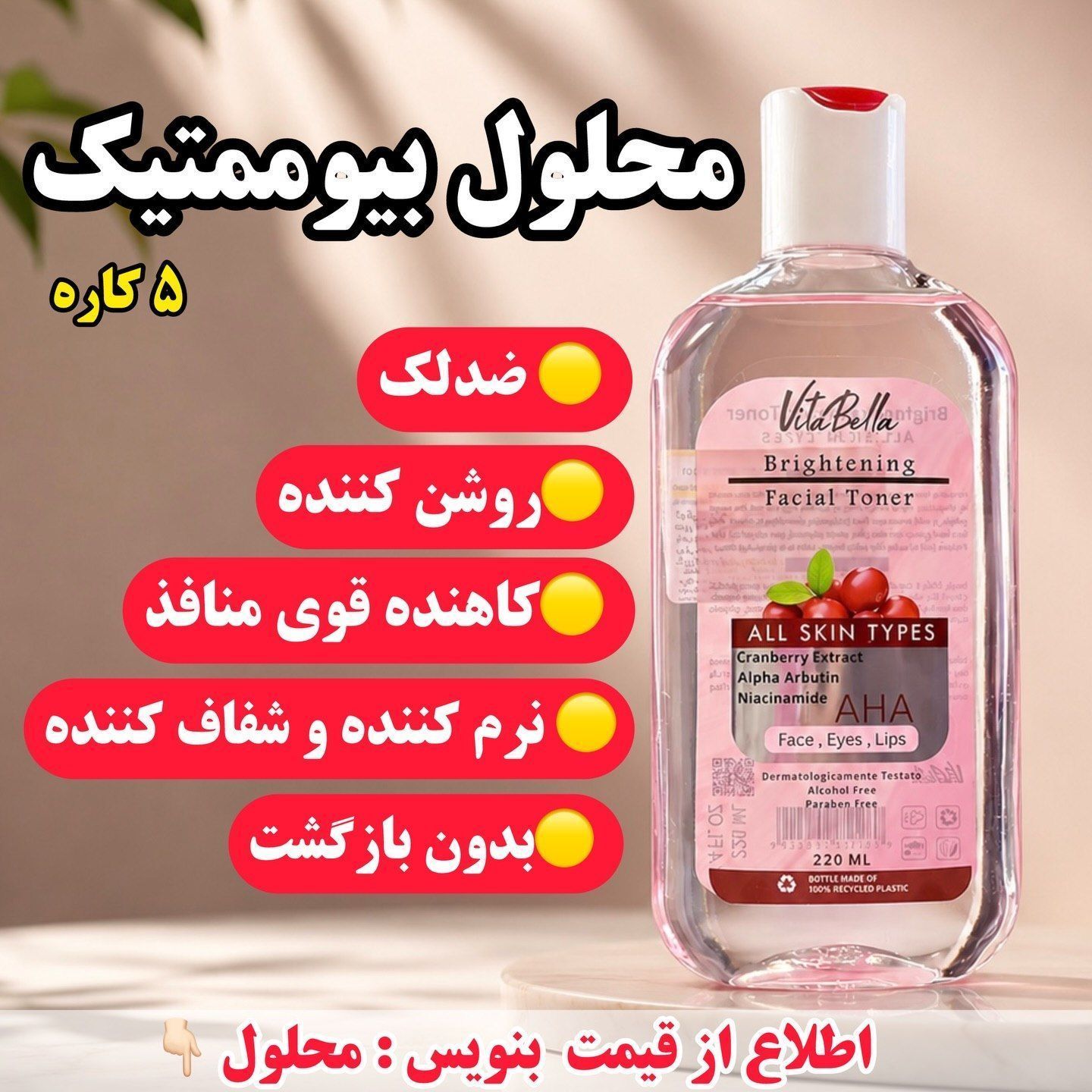 محلول بیوممتیک چندکاره روشن کننده و ضدلک و جوانساز  برند ویتابلا220 میل