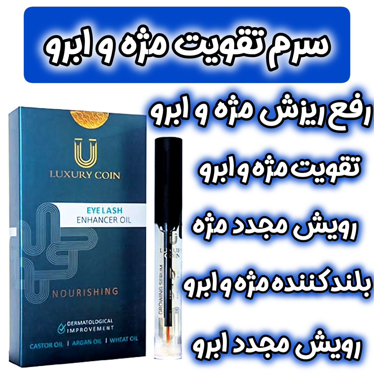 روغن پرپشت کننده مژه و ابرو  اصل تضمینی برند لاکچری کوین فرانسه