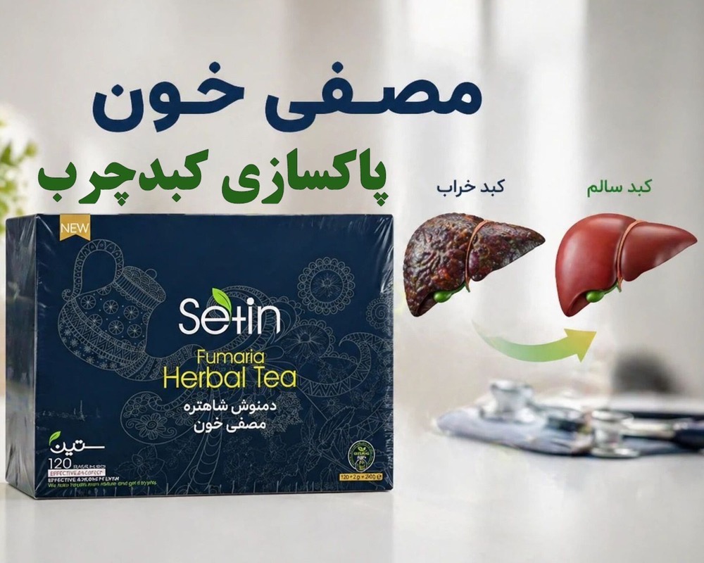 مصفی خون و کبد چرب و کلیه برند ستین 120 ساشه گیاهی دارای 10 تاییدیه بهداشتی