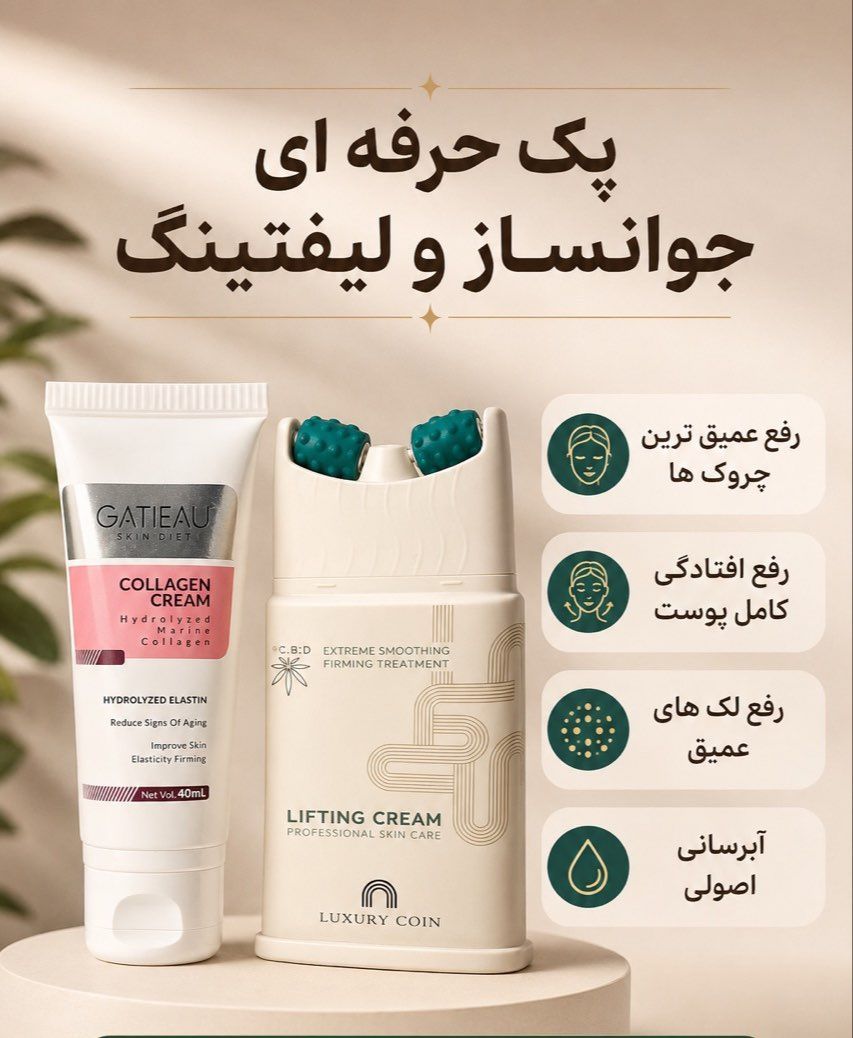 پک دو عددی جوانساز و لیفتینگ و کلاژن سازـــــ صورت برند لاکچری کوین و گاتیو