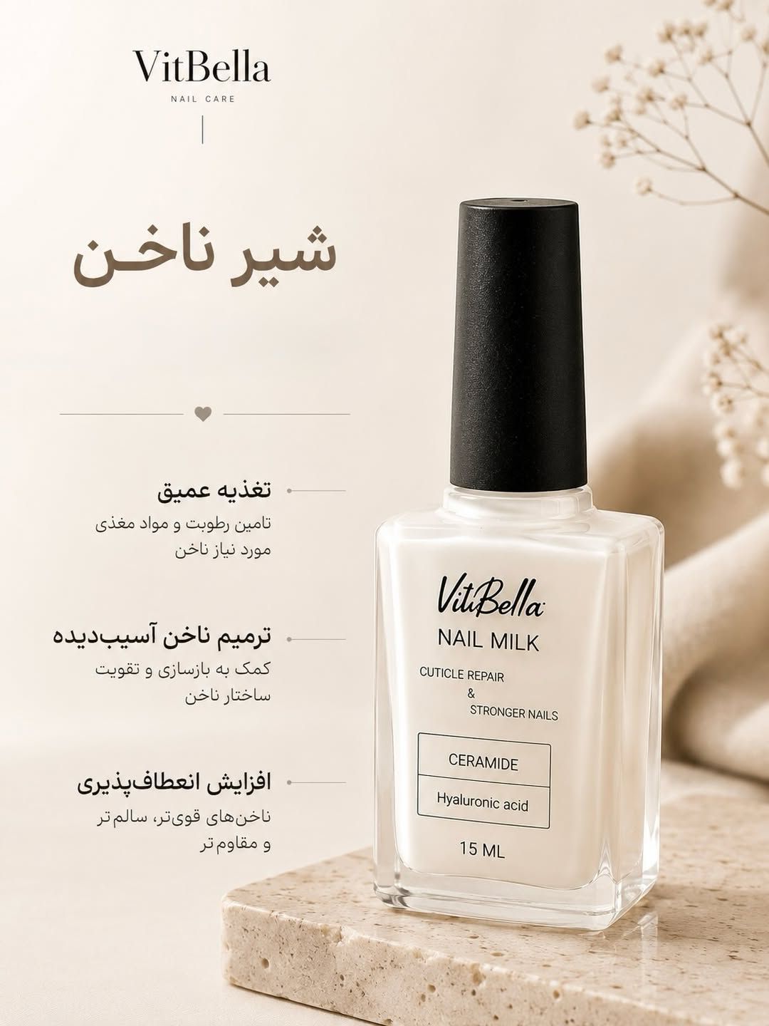 شیر ناخن ویتابلا ایتالیا ۱۵ میل ترمیم ناخن آسیب‌دیده و شاخی اطراف ناخن