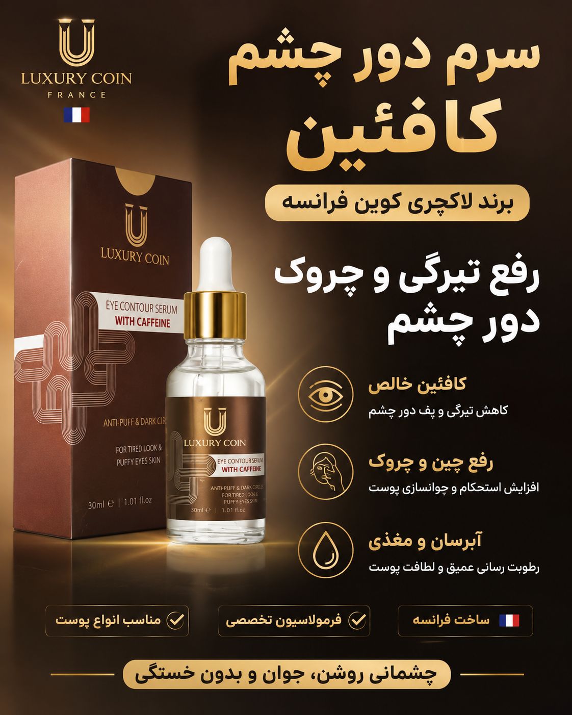 سرم دور چشم کافعین لاکچری کوین فرانسه | رفع تیرگی و چروک و پف چشم