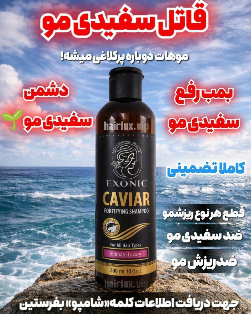 شامپو رفع سفیدی مو خاویار اکسونیک رفع ریزش مو