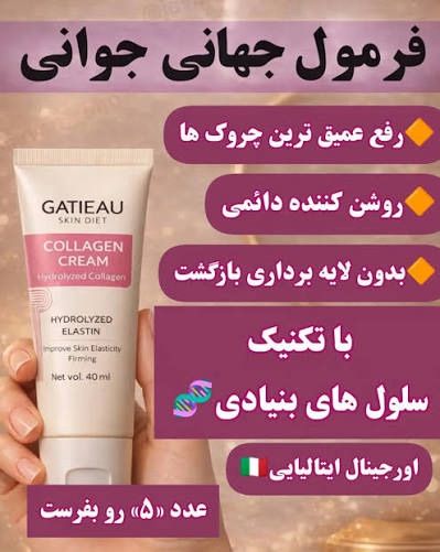 کرم کلاژن ساز جوانساز رفع لک و چروک برند گاتیو ایتالیا ۴۰ میل