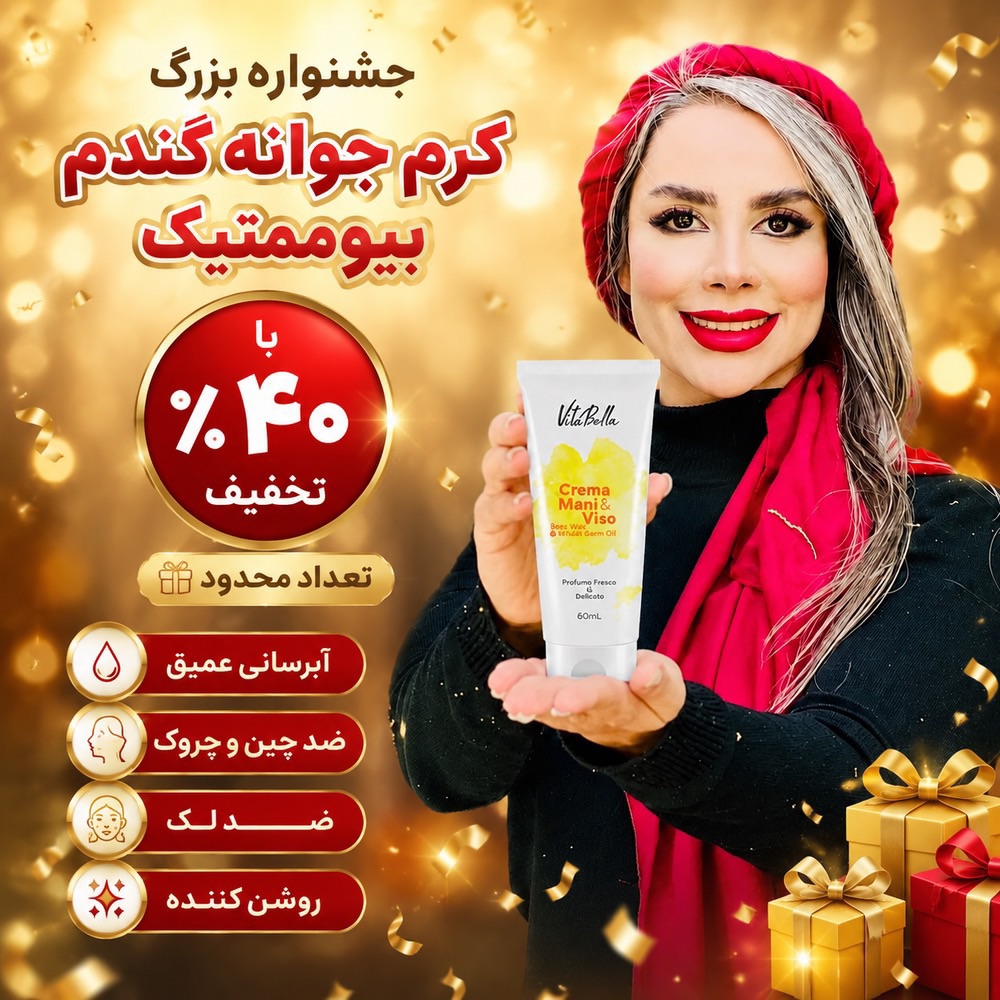 کرم جوانه گندم بیوممتیک چندکاره  برند ویتابلا ایتالیا رطوبت رسان و رفع چین و چروک