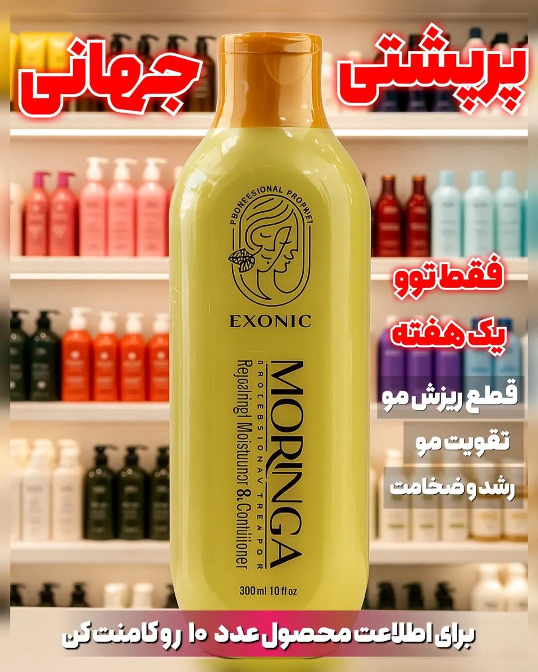 شامپو موی سر حاوی روغن مورینگا پرپشت کننده مو در یکماه برند اکسونیک 300میل