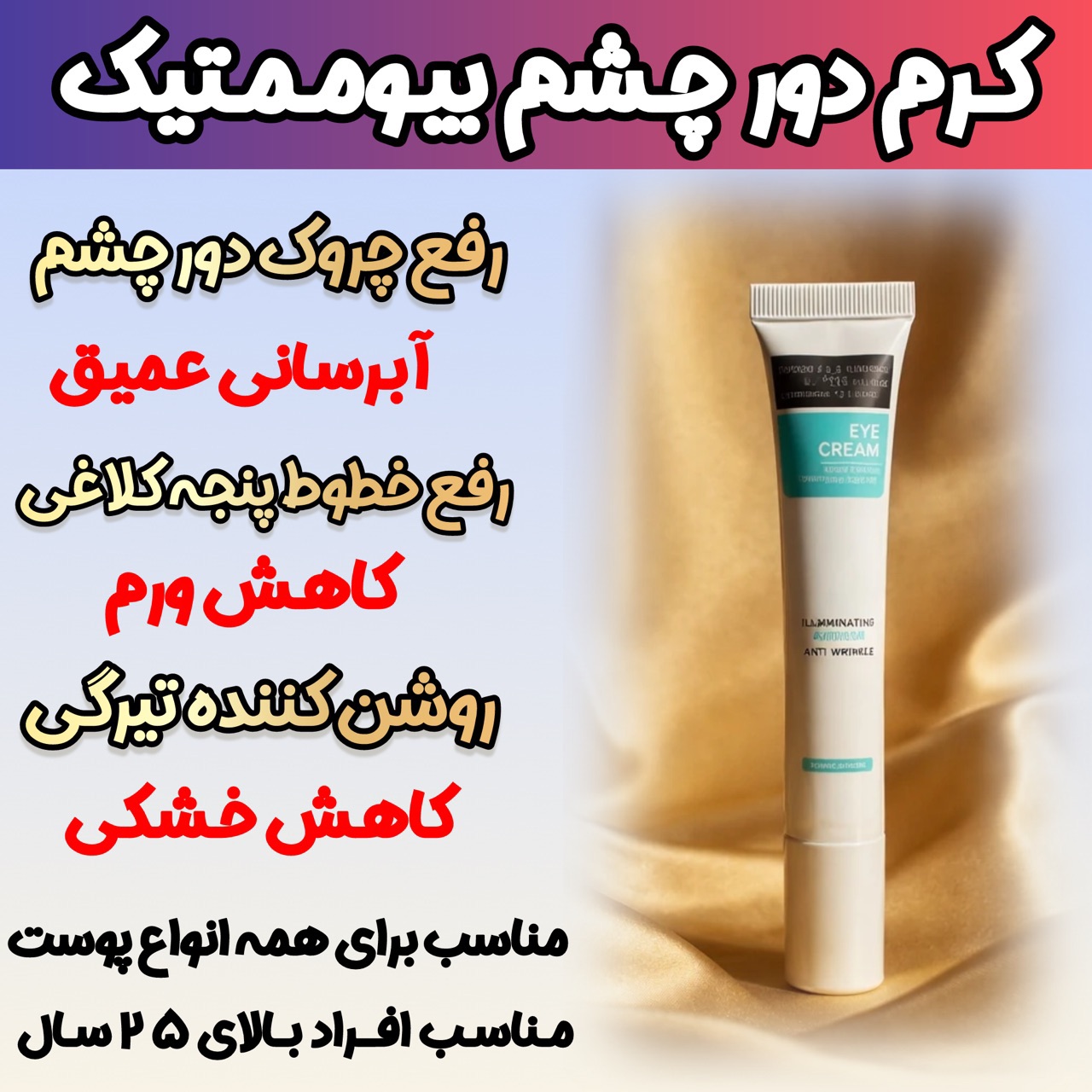 کرم  گاتیو برای رفع تیرگی و گودی زیر چشم و لیفتنگ پلک چشم