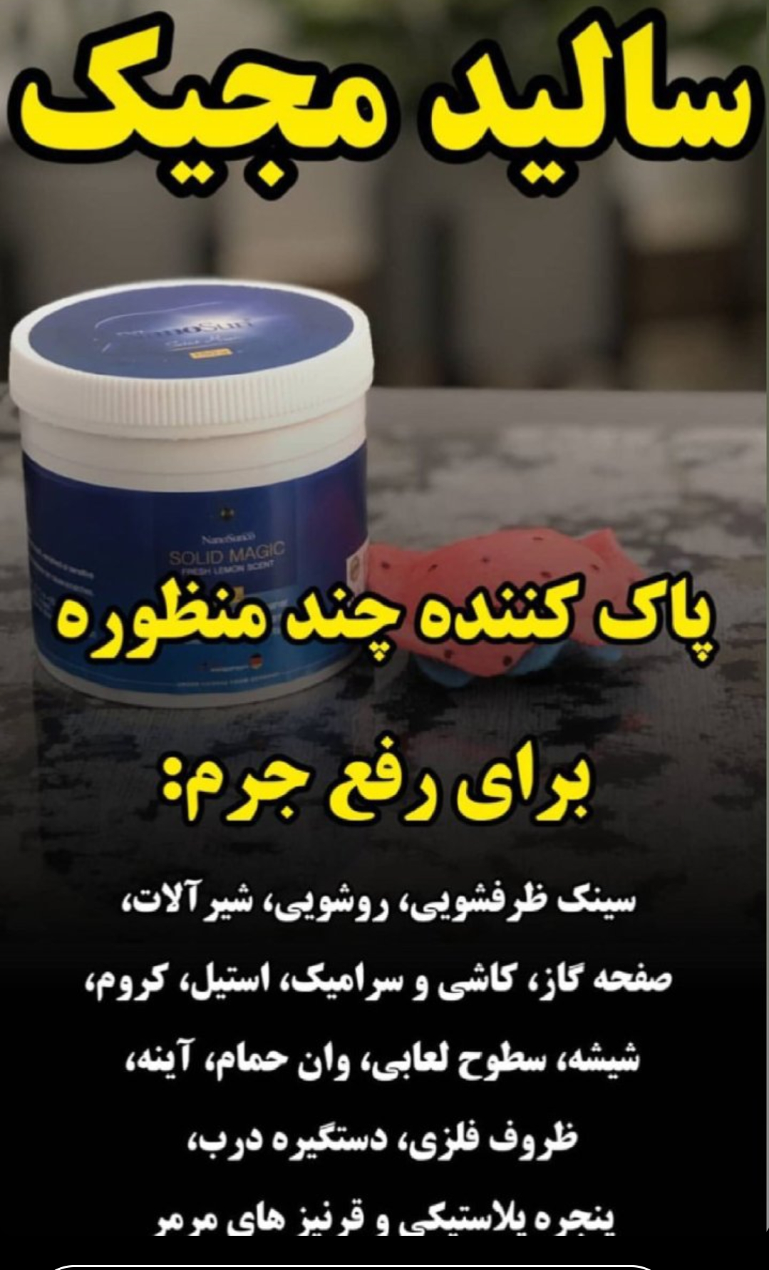 سالید مجیک برند نانوسان المان پاک کننده سینک و سطوح و ظروف مسی و استیل-150 گرم