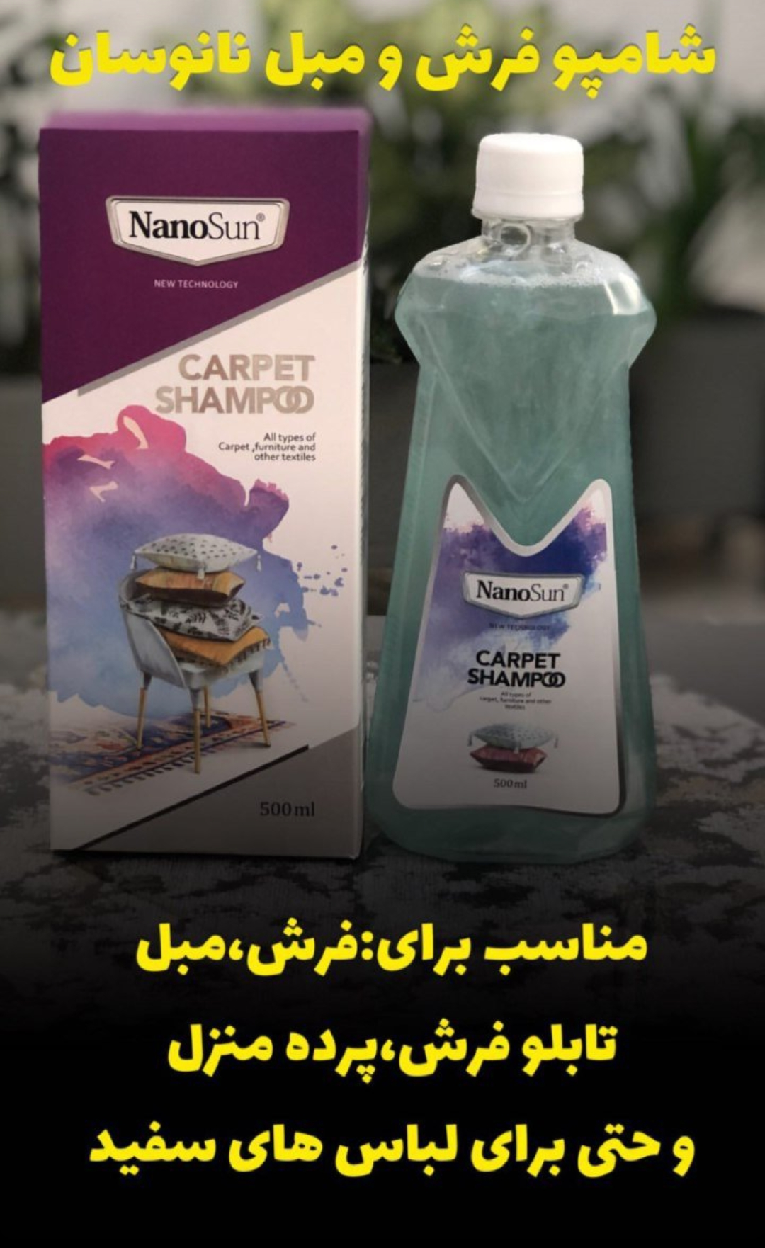 شامپو فرش و مبل نانوسان پاک کردن انواع لکه های قوی وارداتی المان حجم 500 میلی