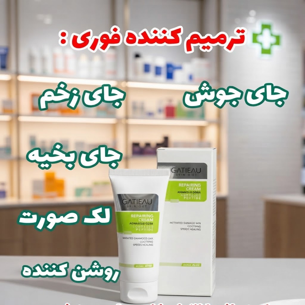 کرم ترمیم کننده گاتیو ایتالیا | درمان جای جوش و زخم تصادفی صورت و بدن 40 میل اصل