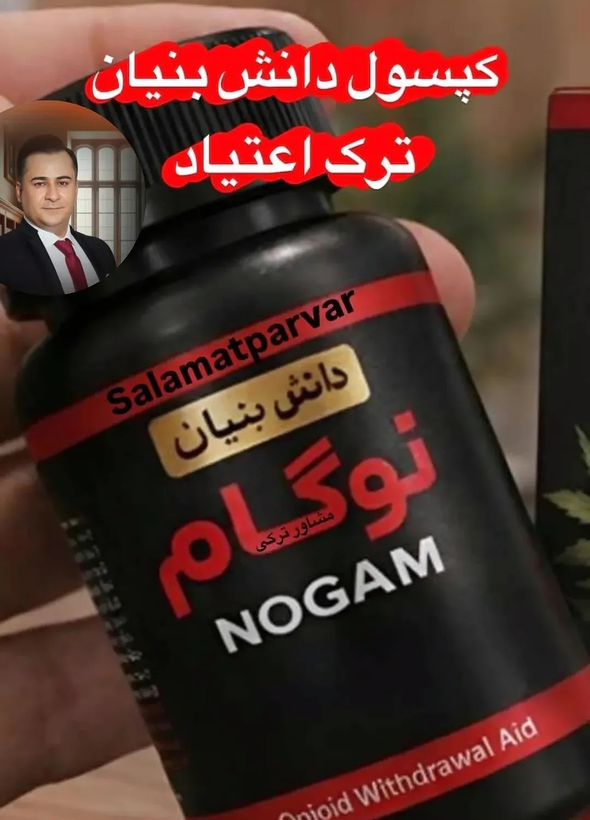 120 عدد کپسول گیاهی ترک اعتیاد نوگام مناسب ترک 3تا4 عدد ترامادول225--09025650820