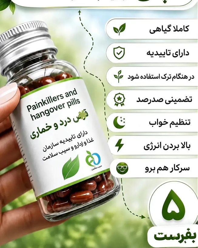 200عدد کپسول گیاهی ترک اعتیاد نوگام مناسب ترک 5 تا 10سیسی شربت متادو.ن