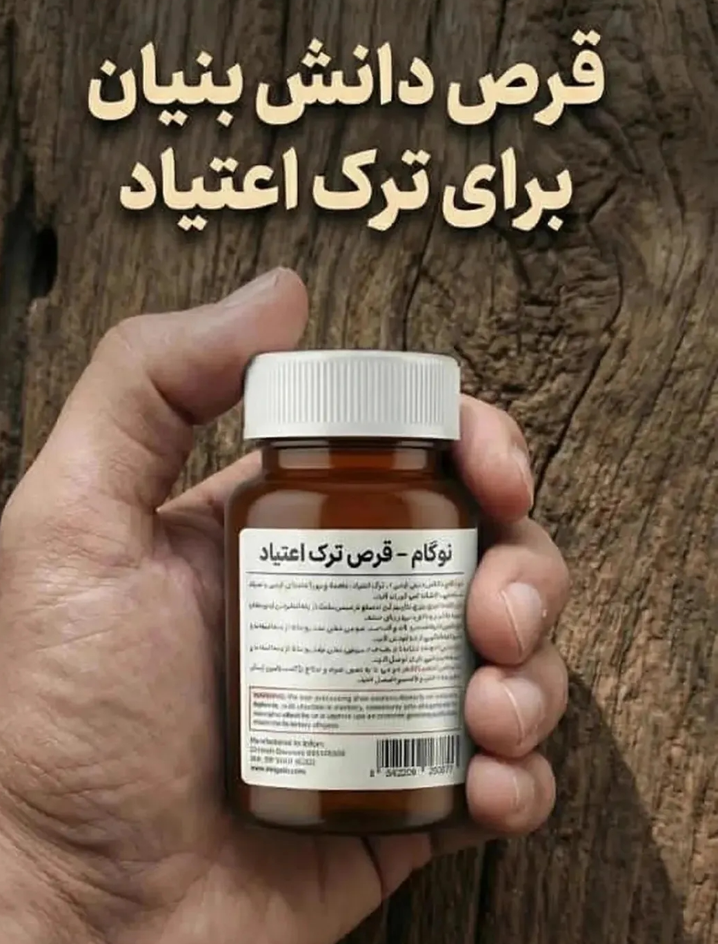 100عدد کپسول گیاهی ترک اعتیاد نوگام مناسب ترک 1 تا 3 سیسی شربت متادو.ن