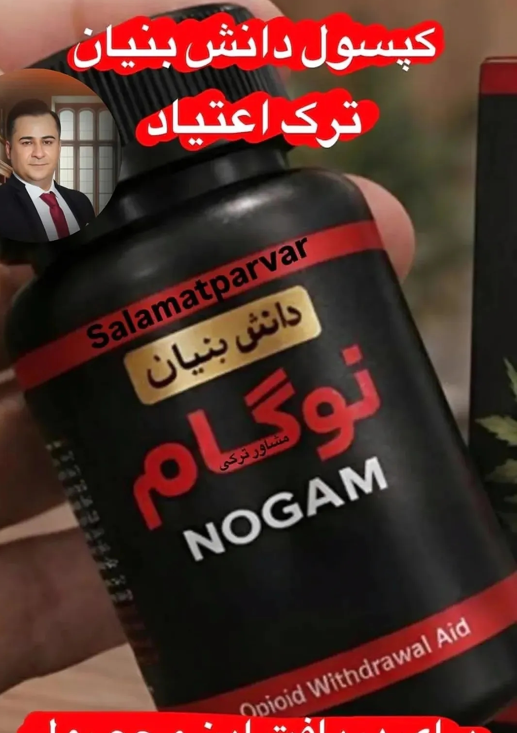 200 عدد کپسول گیاهی ترک اعتیاد نوگام مناسب ترک 3 تا10 سیسی اپیوم -09025650820