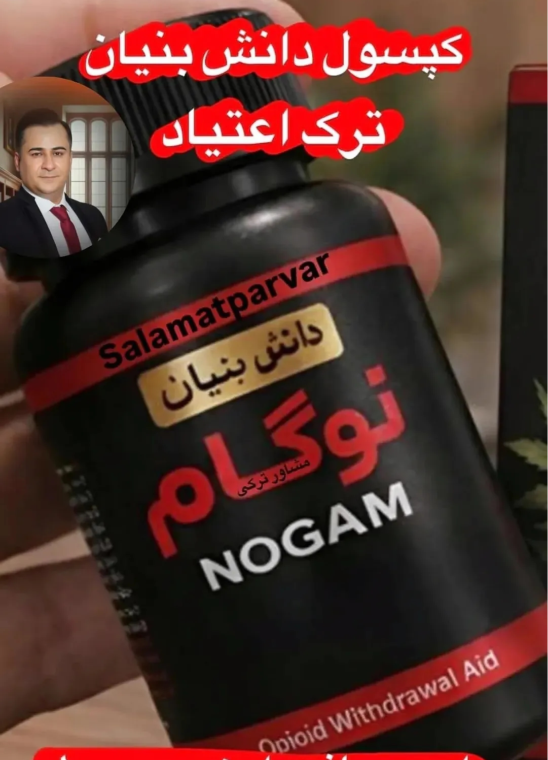 120 عدد کپسول گیاهی ترک اعتیاد نوگام مناسب ترک 3 تا 4 گرم تری.اک یا شیره--09025650820