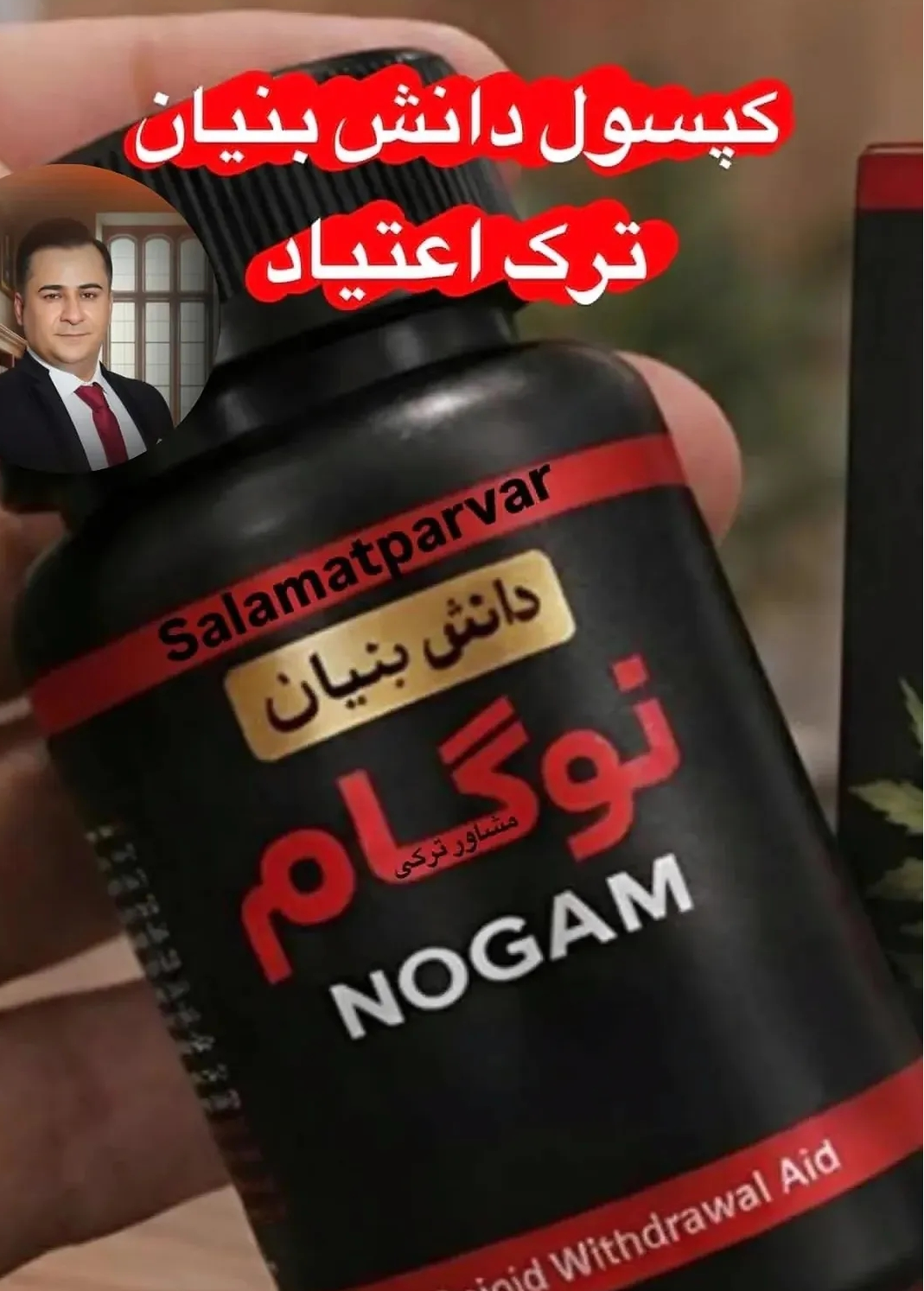 ۱۰۰ عدد کپسول گیاهی ترک اعتیاد نوگام مناسب ترک 2 عدد متادون 40--09025650820